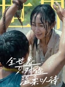 全世界只对你温柔以待 第1-20集