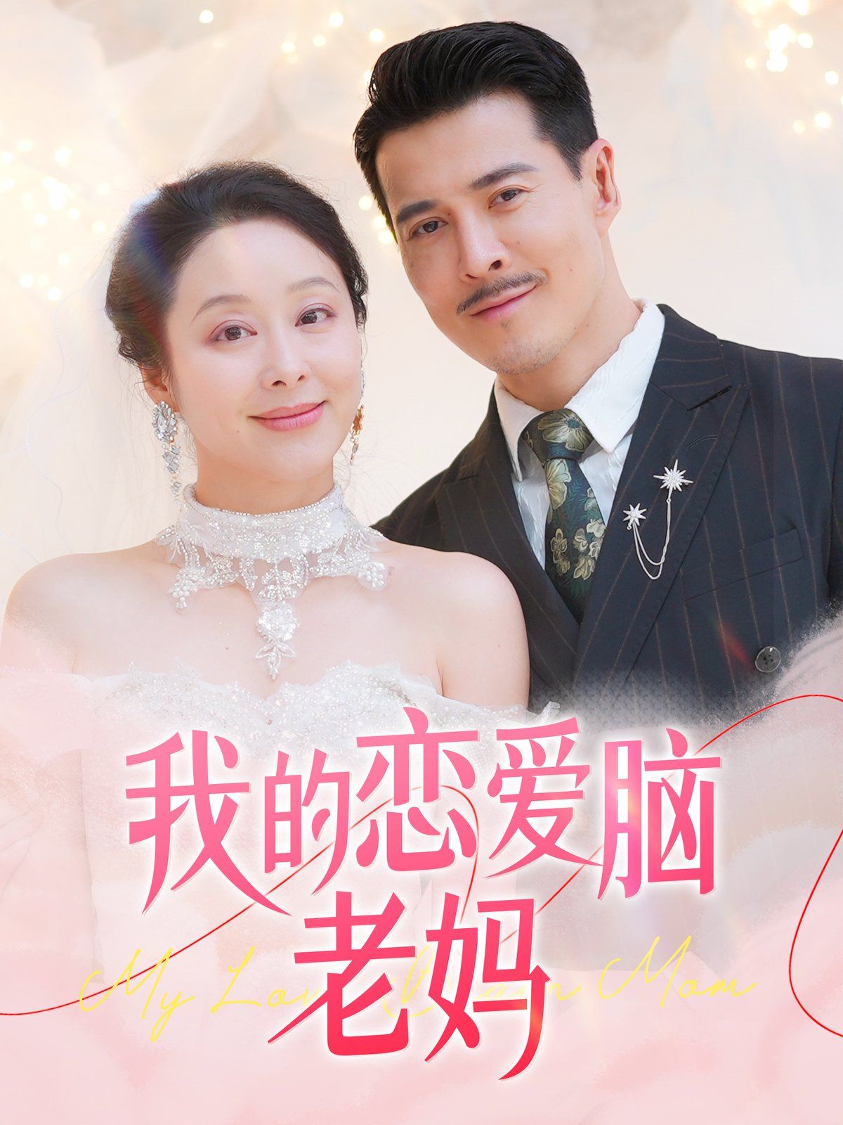 我的恋爱脑老妈 第1-20集
