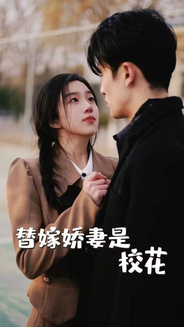 替嫁娇妻是校花 第21-40集