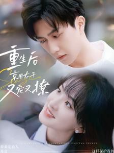 重生后京圈太子又宠又撩 第03集