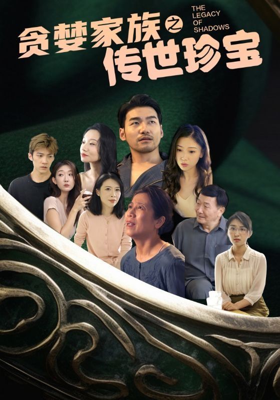 贪婪家族之传世珍宝 第1-20集