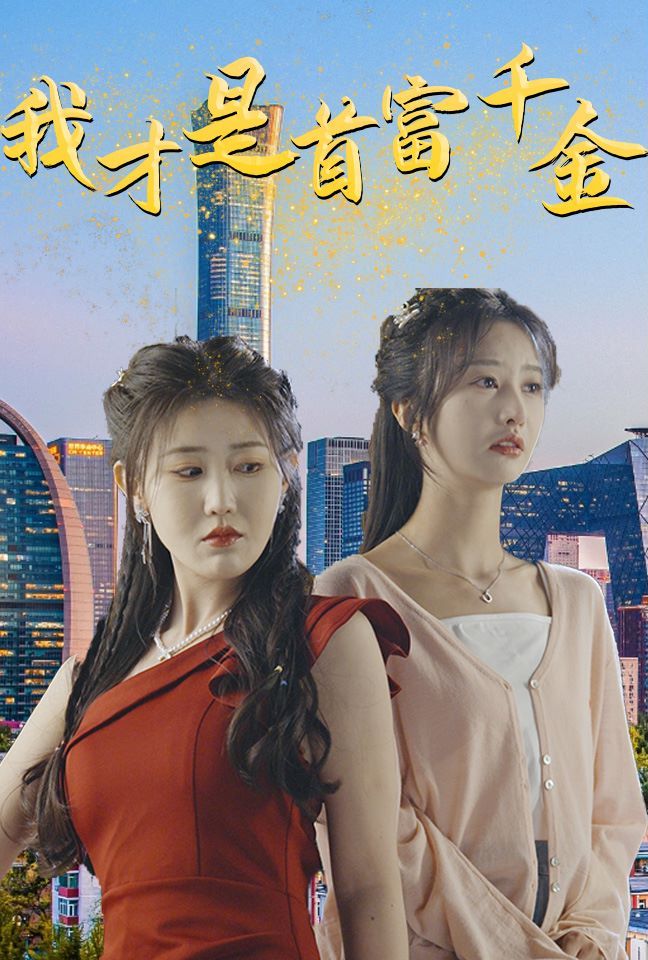 我才是首富千金 第21-40集