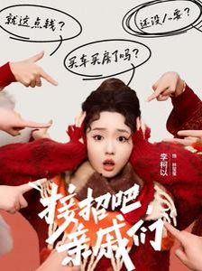 接招吧亲戚们 第2集