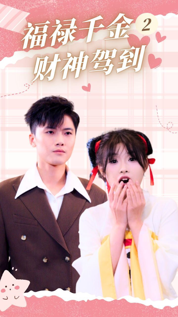 福禄千金2财神驾到 第09集