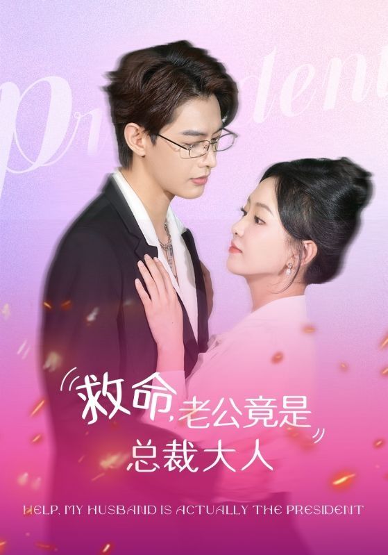 救命，老公竟是总裁大人 第101集