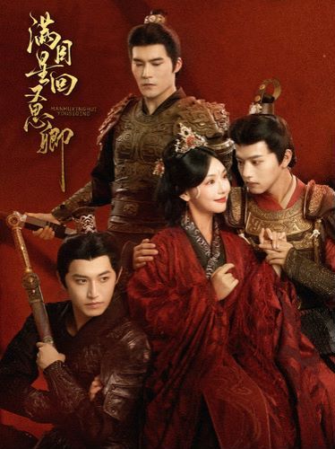 满目星回又思卿 第03集