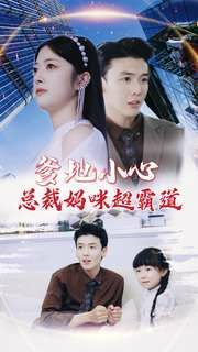 爹地小心：总裁妈咪超霸道 第02集