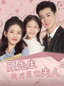 顾先生我才是您夫人 第02集