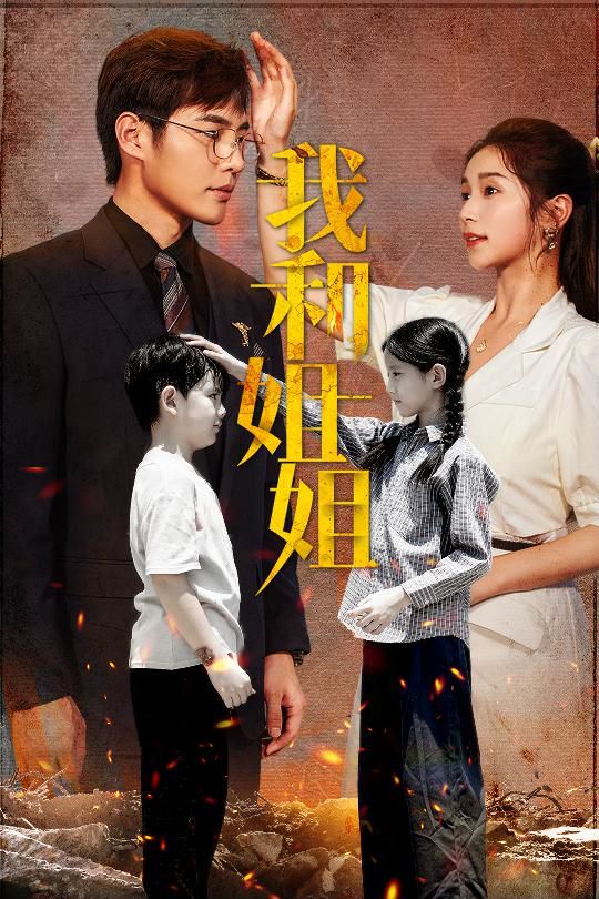 我和姐姐 第41-60集