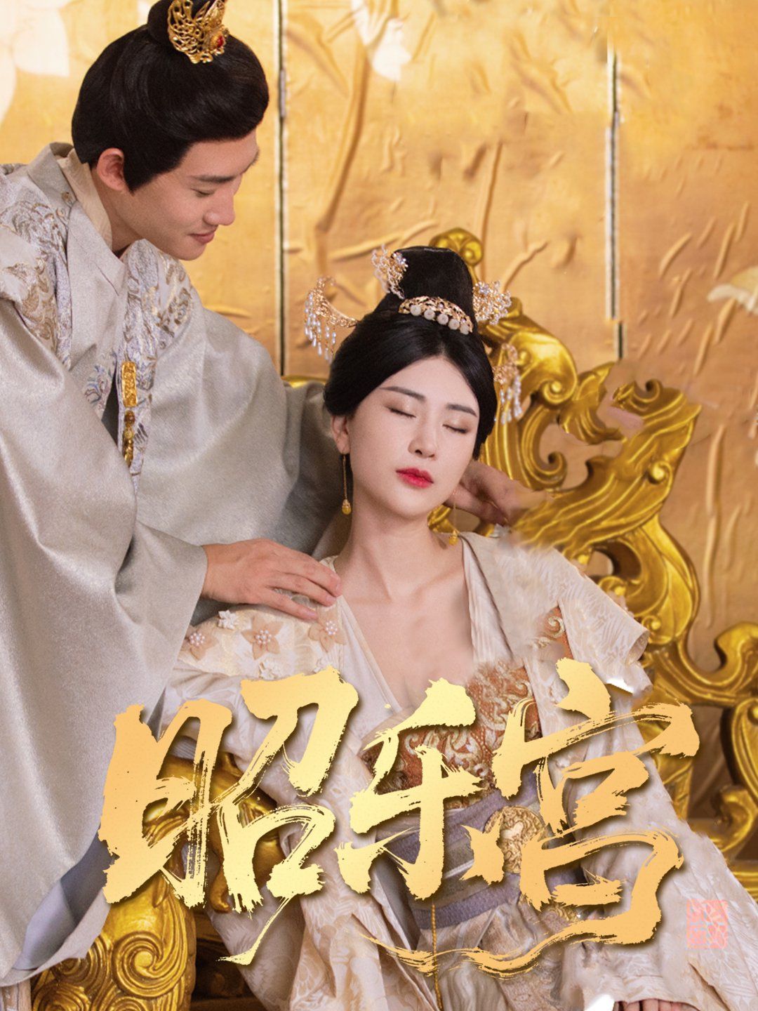 回到古代当太监（昭乐宫） 第1-20集