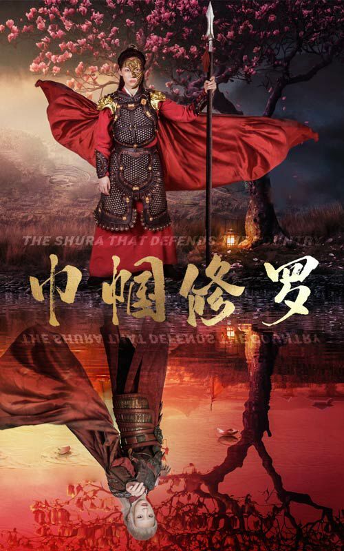 巾帼修罗 第02集