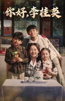 你好，李桂英 第53集