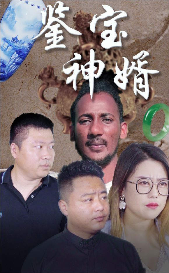 鉴宝神婿 第02集