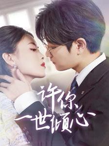 许你一世倾心 第2集