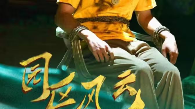 园区风云 第41-60集