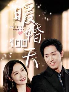 暖婚100天 第16集