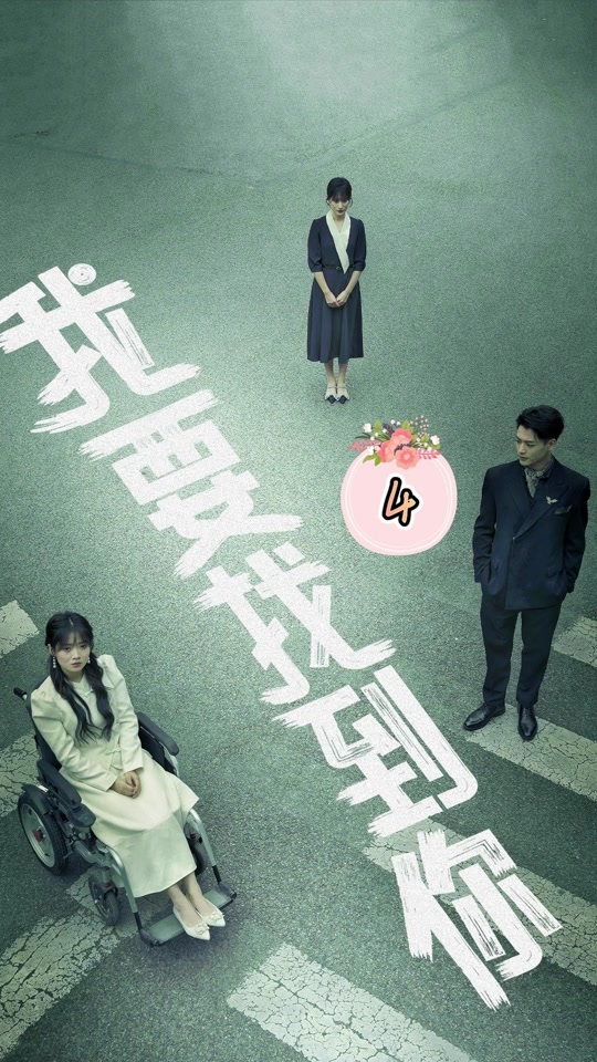 我要找到你 第03集