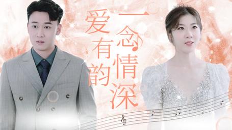 一念情深爱有韵 第21-40集