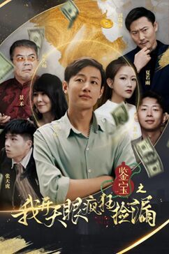 鉴宝之我开天眼疯狂捡漏 第83集