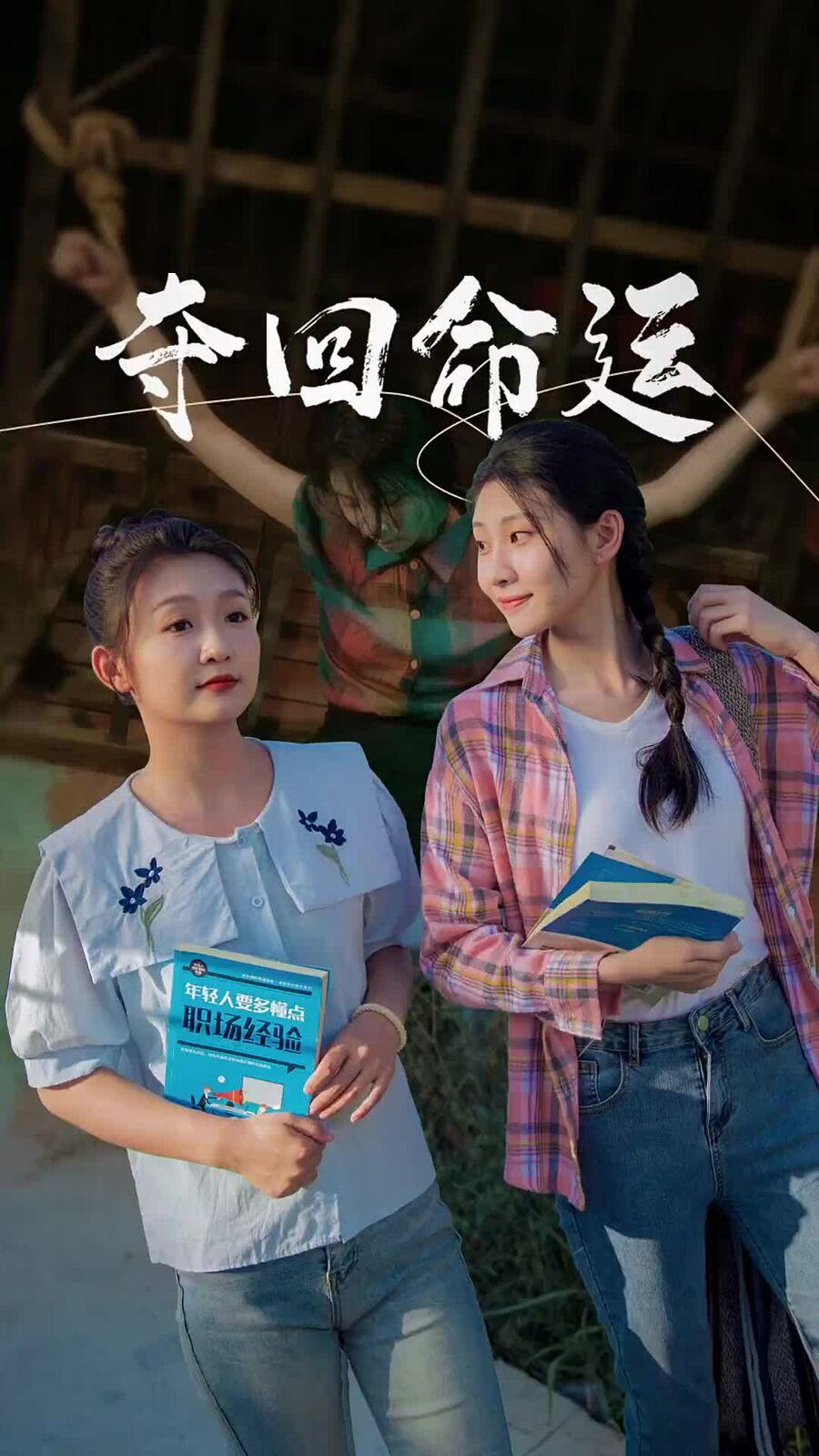 夺回命运 第03集