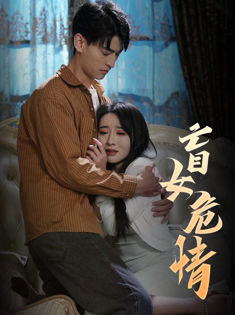 盲女危情 第9集