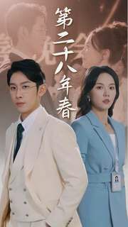 第二十八年春 第41-60集