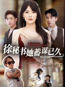 徐秘书她蓄谋已久 第9集