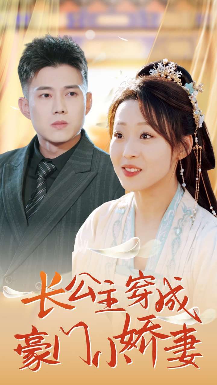 长公主穿成豪门小娇妻 第41集