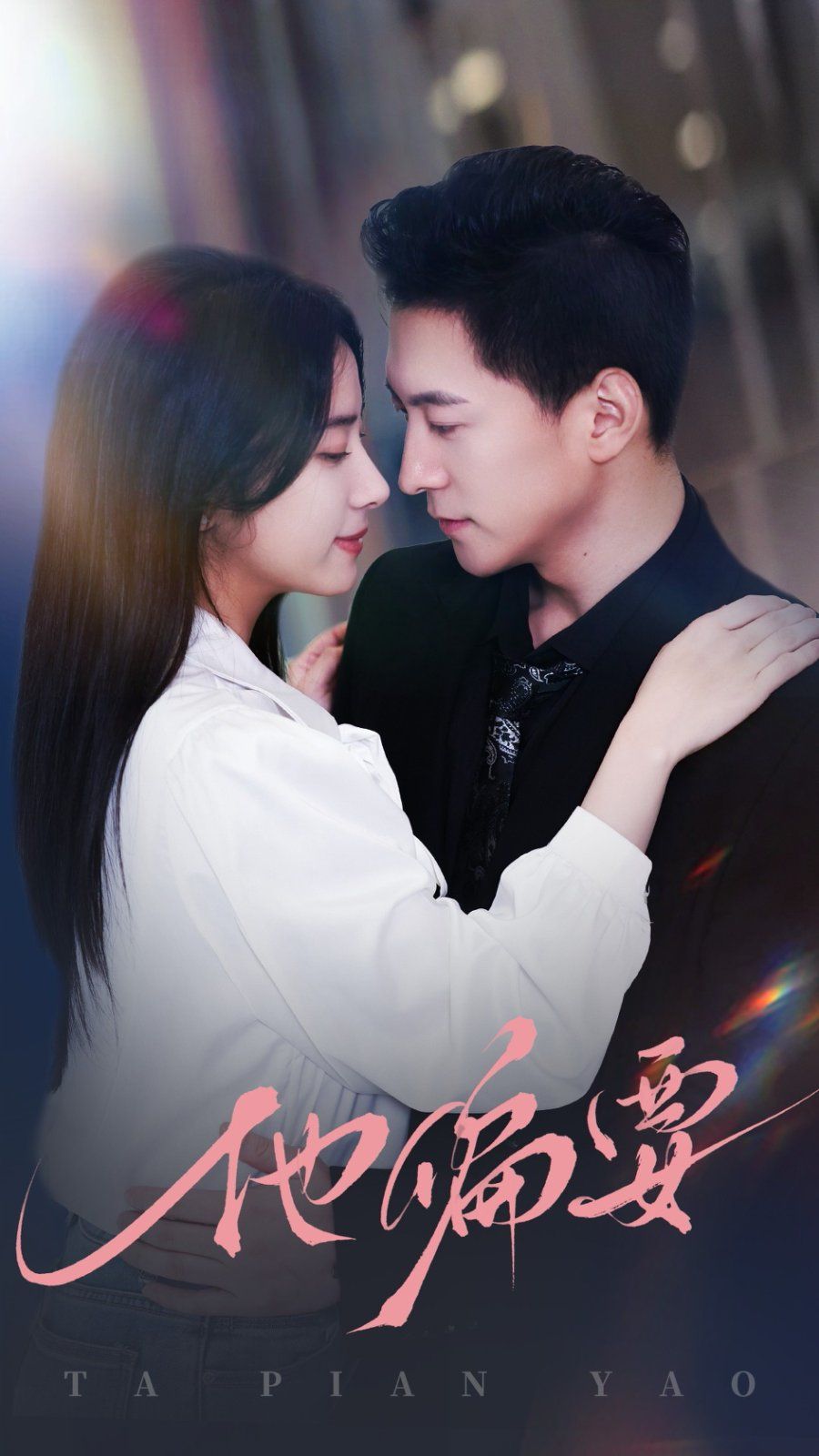 他偏要 第21-40集