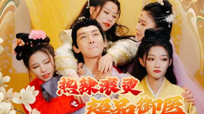 热辣滚烫之超品御医 第09集