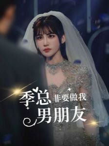 季总非要做我男朋友 第34集