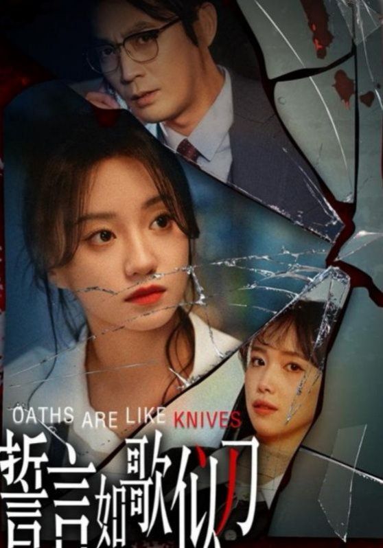 誓言如歌似刀 第2集