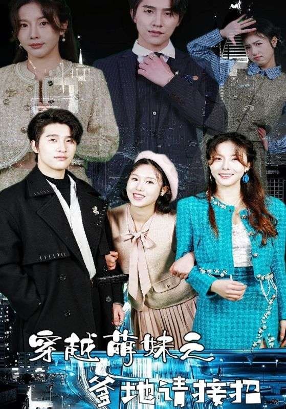 穿越萌妹之爹地请接招 第02集