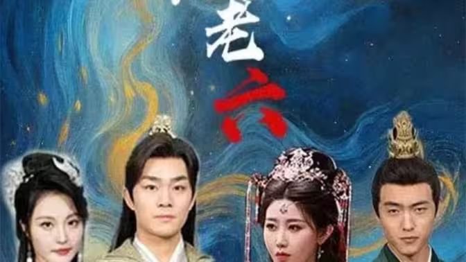 废物皇子竟是绝世老六 第05集