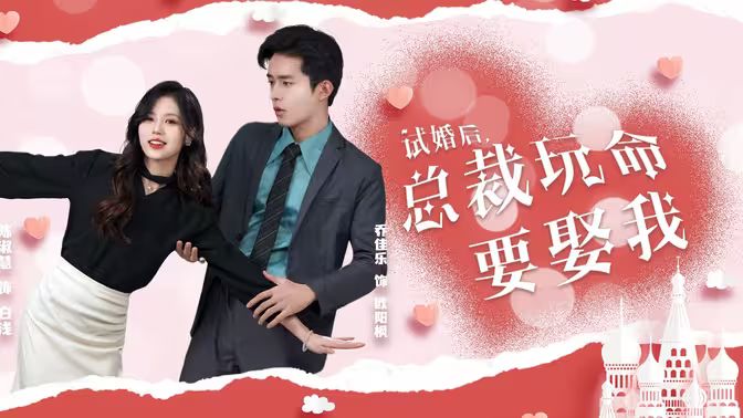 试婚后，总裁玩命要娶我 第1-20集
