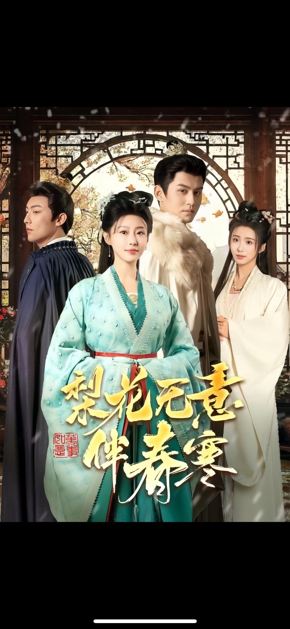 梨花无意伴春寒 第2集