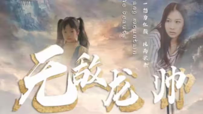 无敌龙帅 第21-40集