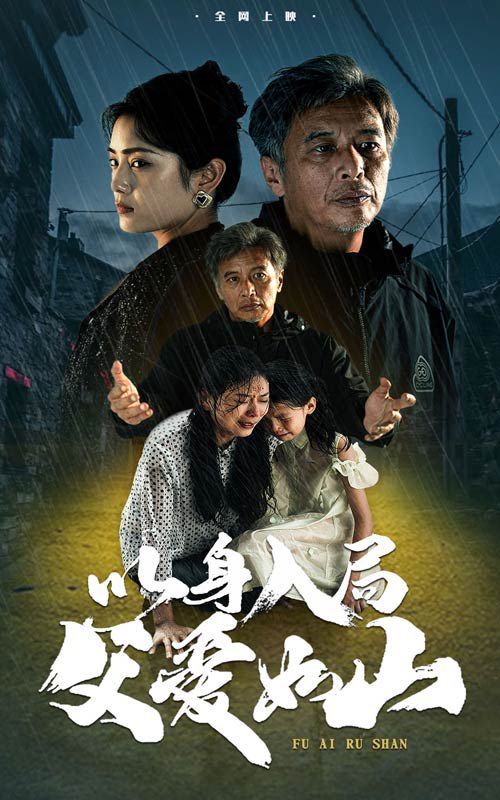 以身入局父爱如山 第02集