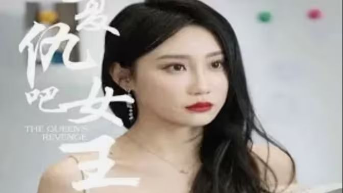 复仇吧女王 第41-60集