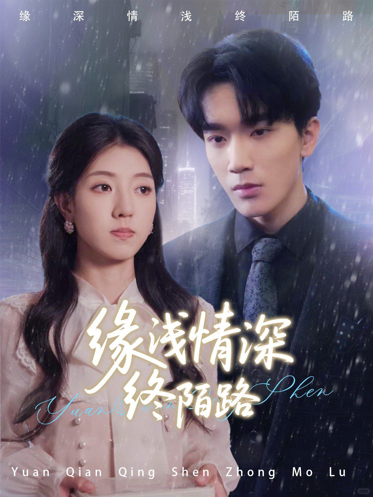 缘浅情深终陌路 第31-59集完结(大结局)