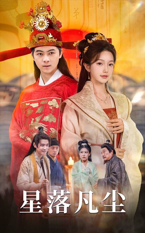 星落凡尘 第7集