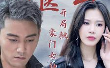 神医下山开局被豪门女神求娶 第1-20集