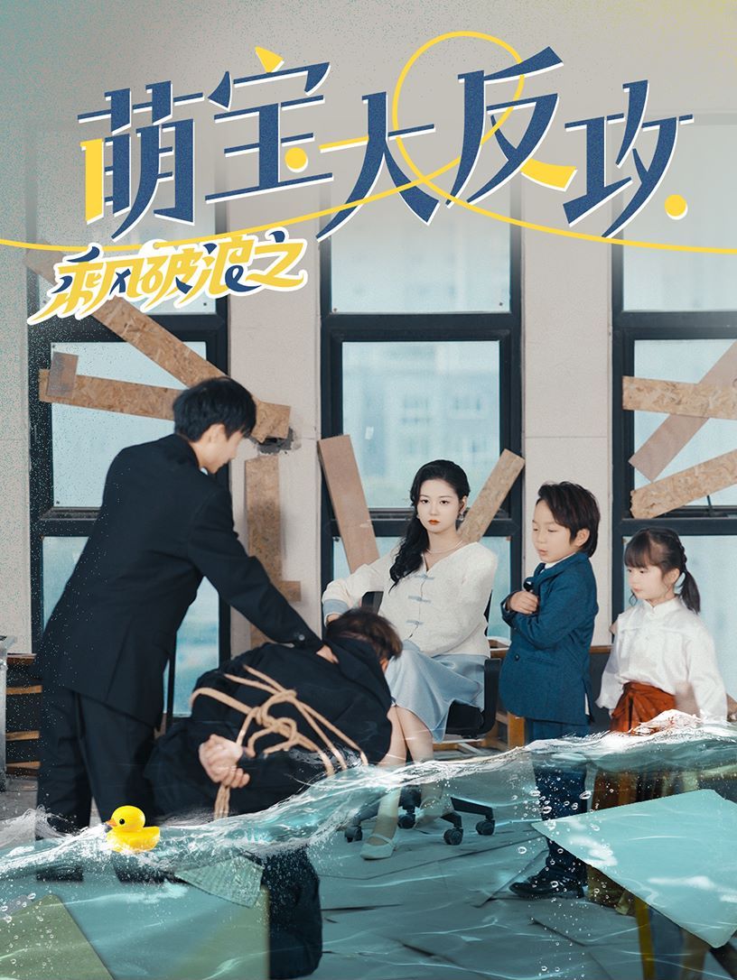 乘风破浪之萌宝大反攻 第02集