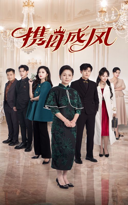 携母成凤 第9集