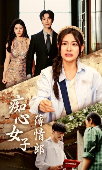 痴心女子薄情郎 第09集