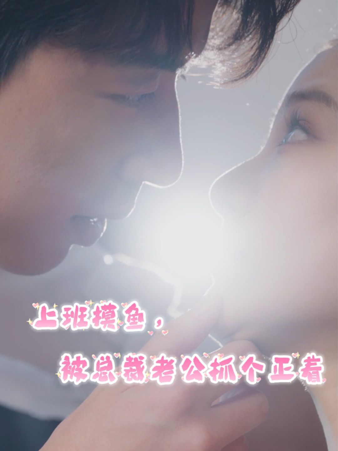 上班摸鱼，被总裁老公抓个正着 第07集