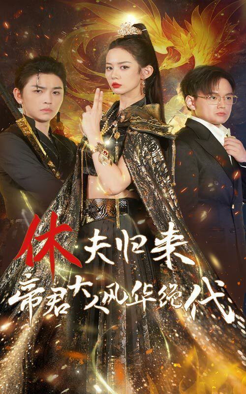 休夫归来帝君大人风华绝代 第09集