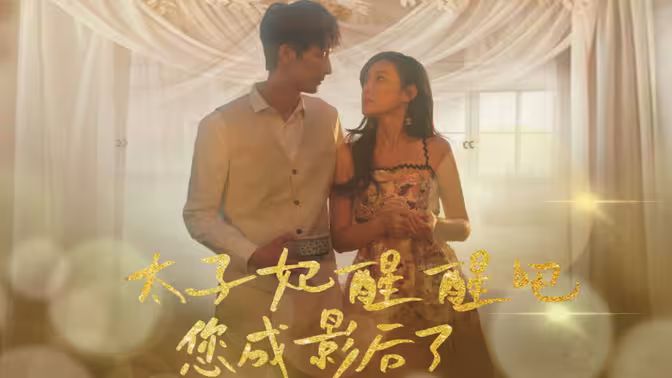 太子妃醒醒吧你成影后了 第21-40集