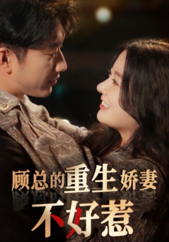 顾总的重生娇妻不好惹 第45集