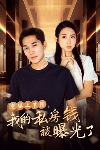 老婆上节目，我的私房钱被曝光了 第03集